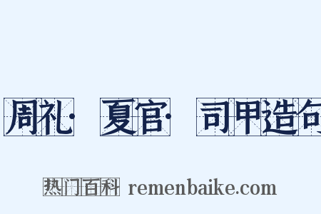 周礼·夏官·司甲造句是什么意思的图片